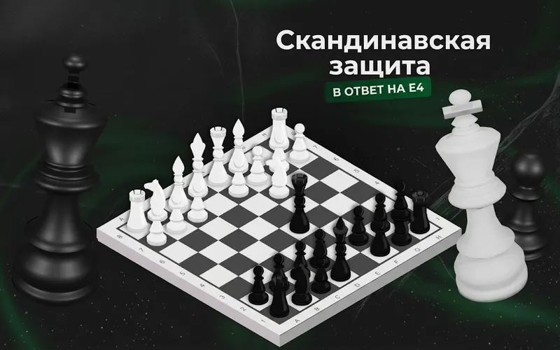 Скандинавская Защита в ответ на 1.е4