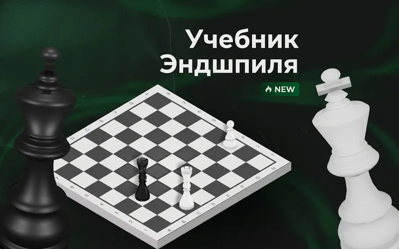 Учебник Эндшпиля