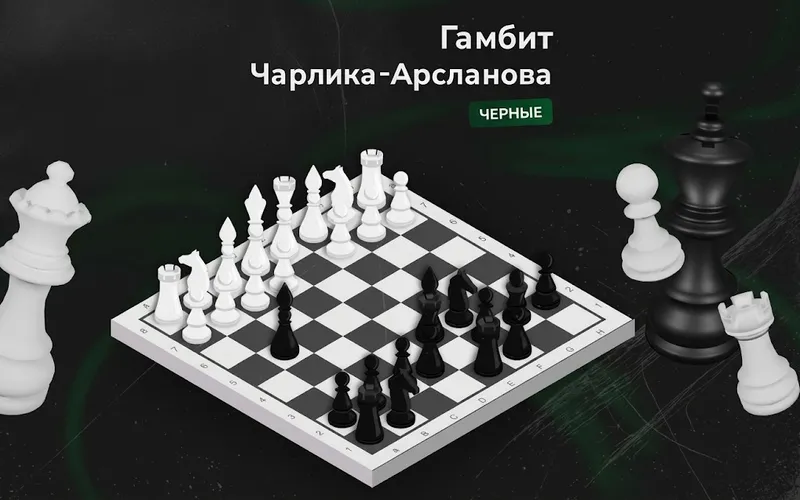 Гамбит Чарлика-Арсланова