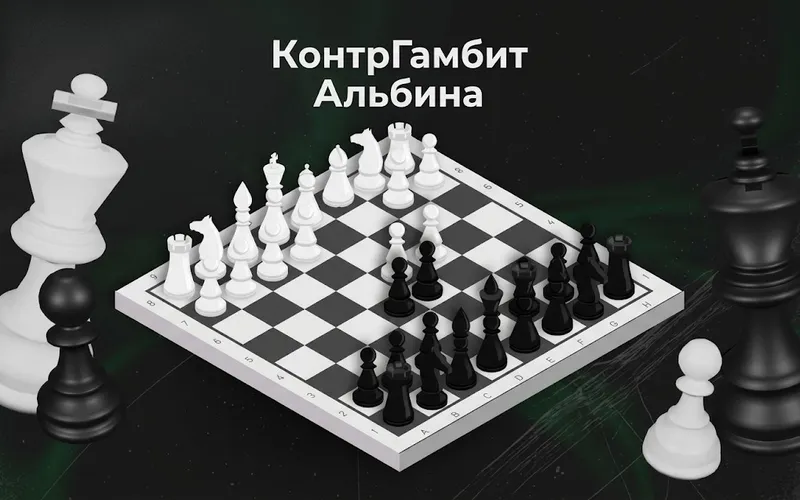 КонтрГамбит Альбина. Секретное Оружие против 1.d4